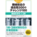 2024年度版 機械保全の過去問500+チャレンジ100〔機械系学科1・2級〕