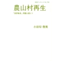 農山村再生 「限界集落」問題を超えて