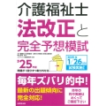 介護福祉士法改正と完全予想模試 '25年版