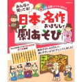 みんなが知ってる!日本の名作おはなしで劇あそび CD付きですぐ使える