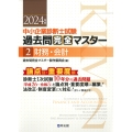 過去問完全マスター 2 財務・会計