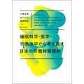 睡眠科学・医学・労働法学から考がえ直なおす日本の労働時間規制