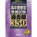 2025年度版 高卒警察官 教養試験 過去問350 公務員試験 合格の350シリーズ