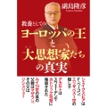 教養としてのヨーロッパの王と大思想家たちの真実