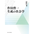 作田啓一 生成の社会学
