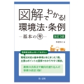 図解でわかる! 環境法・条例―基本のキ― 改訂3版