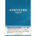 安全衛生法令要覧 令和6年版