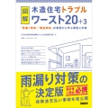 図解 木造住宅トラブルワースト20+3 「雨漏り事故」「構造事故」の事例から学ぶ原因と対策