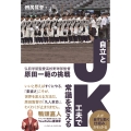 JK=自立と工夫で常識を変える 弘前学院聖愛高校野球部監督・原田一範の挑戦