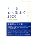 3.11を心に刻んで 2020