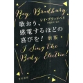 歌おう、感電するほどの喜びを![新版]