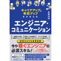 エンジニア・コミュニケーション 年収アップをかなえる!