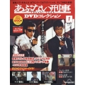 あぶない刑事DVDコレクション 2024年 6/18号 [雑誌] 創刊号
