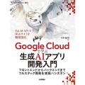 Google Cloudで学ぶ生成AIアプリ開発入門 フロントエンドからバックエンドまでフルスタック開発を実践ハンズオン Software Design plus