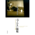 コブのない駱駝 きたやまおさむ「心」の軌跡