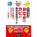 改訂増補版おなかのカビが病気の原因だった 日本人の腸はカビだらけ