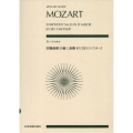 モーツァルト 交響曲第35番ニ長調 KV385〈ハフナー〉