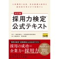 改訂版 採用力検定®公式テキスト