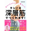 気づいたらウエスト-8センチ キレイは深層筋でつくれます! 1回1分で美脚×美尻×美姿勢に