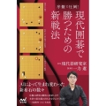 序盤で圧倒!現代囲碁で勝つための新戦法 マイナビ囲碁BOOKS