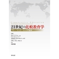 21世紀の比較教育学 グローバルとローカルの弁証法