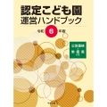 認定こども園運営ハンドブック 令和6年版