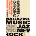 音楽雑誌と政治の季節 戦後日本の言論とサブカルチャーの形成過程
