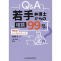 Q&A 若手弁護士からの相談99問 特別編―リーガルリサーチ