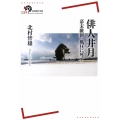 俳人井月 幕末維新 風狂に死す