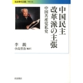 中国民主改革派の主張 中国共産党私史