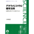 デタラメにひそむ確率法則 地震発生確率87%の意味するもの