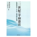 二一世紀の平和憲法 改憲論批判と平和・人権保障の展望