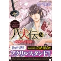 八犬伝 ‐東方八犬異聞‐ 第24巻アクリルスタンド付き特装版 (24)