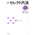 岩波 セレクト六法 平成24(2012)年版