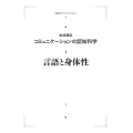岩波講座 コミュニケーションの認知科学1 言語と身体性 [P 岩波オンデマンドブックス