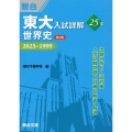 東大入試詳解25年 世界史<第3版>