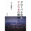 グローバル化とアメリカの覇権