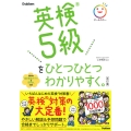 英検5級をひとつひとつわかりやすく。改訂版