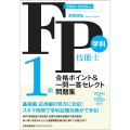 2024-2025年版 FP技能士1級 学科 合格ポイント&一問一答セレクト問題集