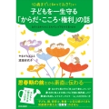 10歳までに知っておきたい 子どもを一生守る「からだ・こころ・権利」の話