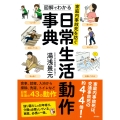 家庭内事故死を防ぐ 図解でわかる日常生活動作事典