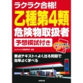 ラクラク合格!乙種第4類危険物取扱者予想模試付き