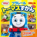 プラレールトーマスずかん ミニ