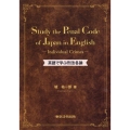 英語で学ぶ刑法各論 Study the Penal Code of Japan in English