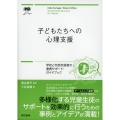 子どもたちへの心理支援 学校と外部支援者の連携サポートガイドブック