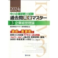 過去問完全マスター 3 企業経営理論