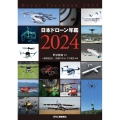 日本ドローン年鑑2024