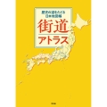 街道アトラス 歴史の道をたどる日本地図帳