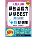 2025年度版 公務員試験 職務基礎力試験BEST 早わかり予想問題集