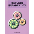 動力プレス機械特定自主検査マニュアル 第7版